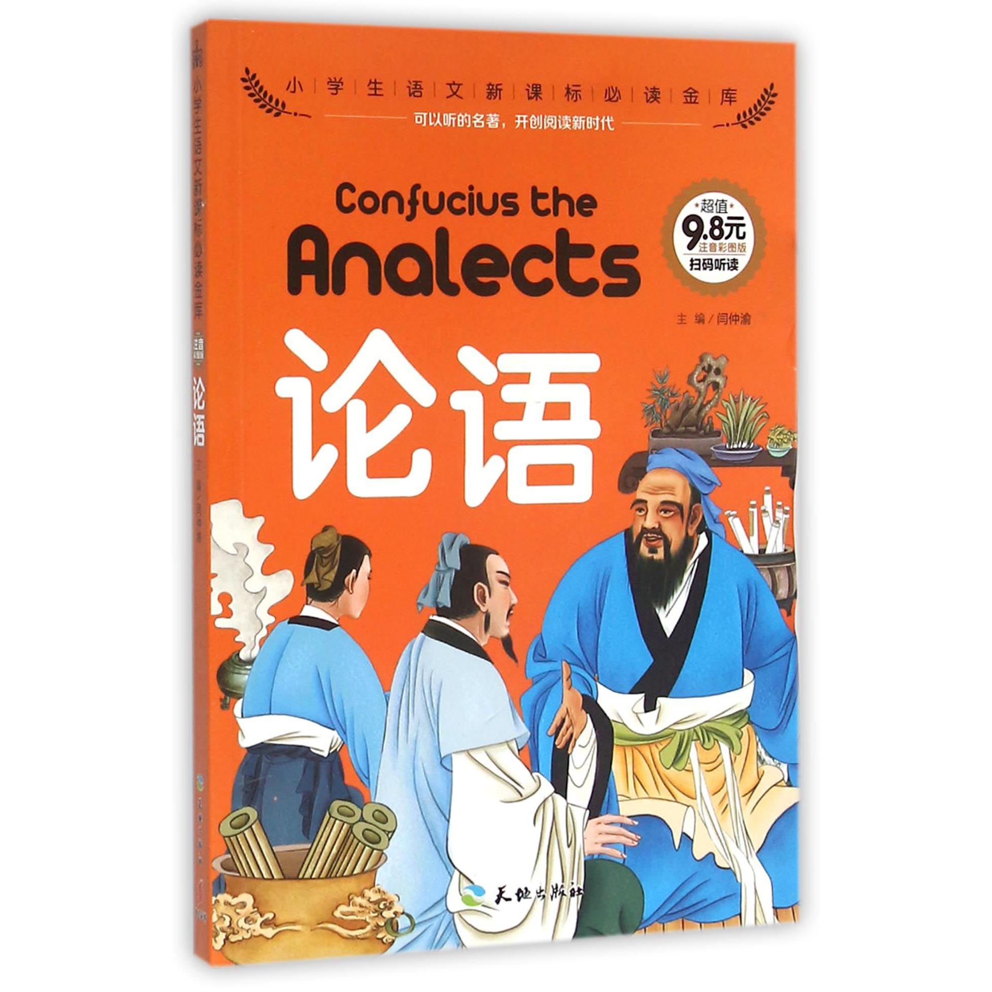 论语（注音彩图版）/小学生语文**金库