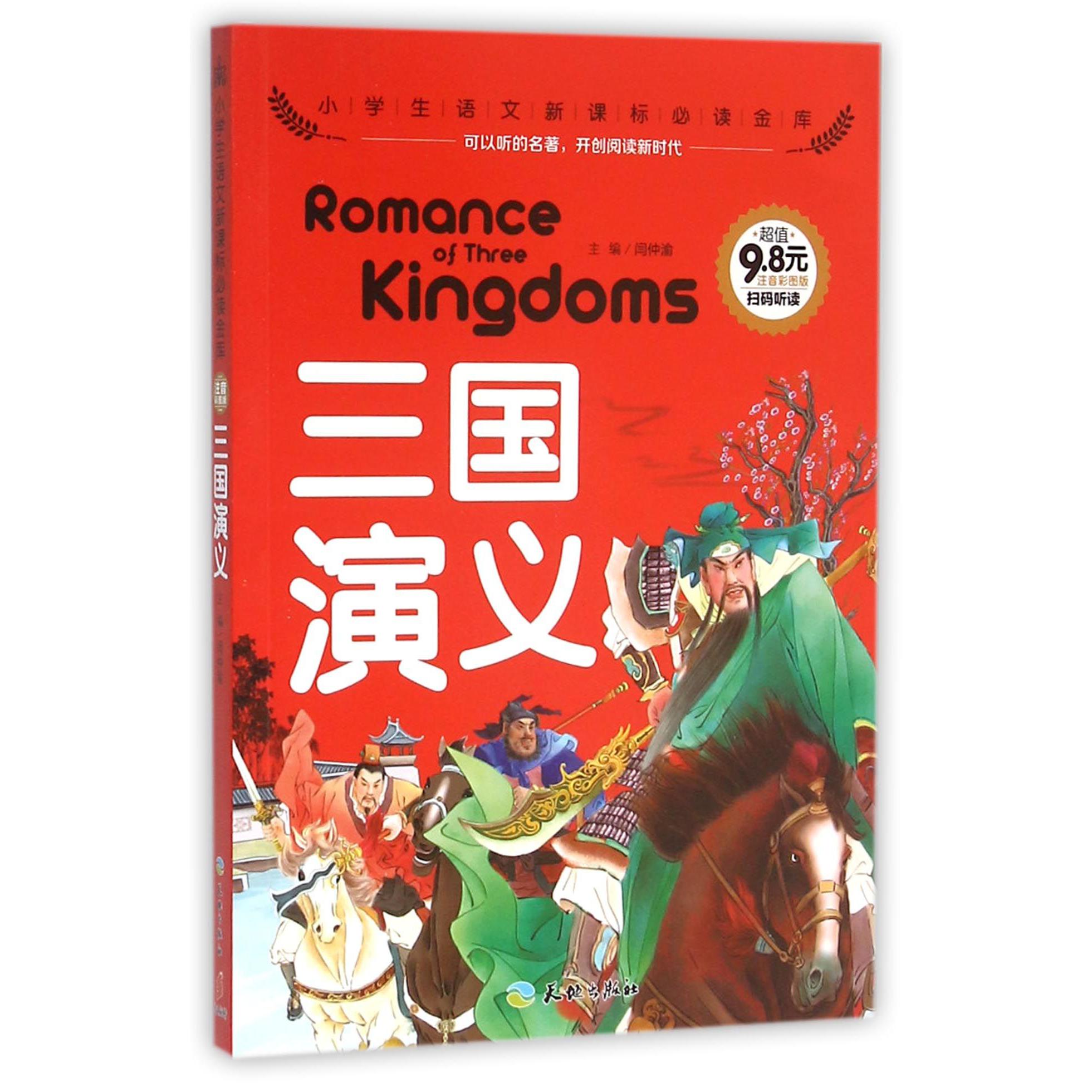 三国演义（注音彩图版）/小学生语文**金库