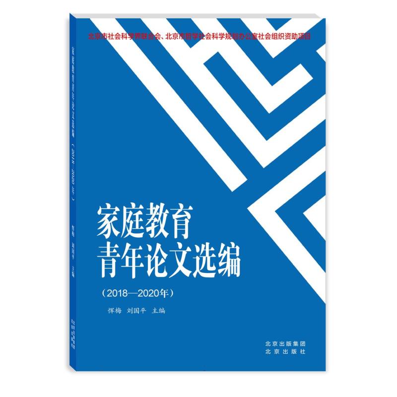 家庭教育青年论文选编(2018—2020年)