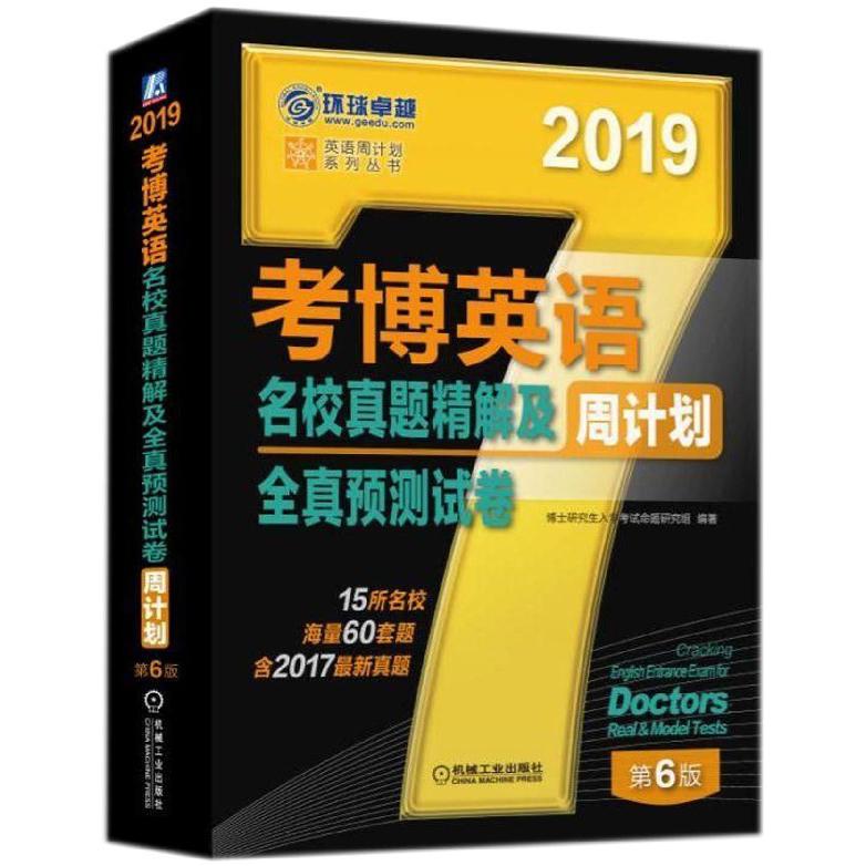 考博英语名校真题精解及周计划全真预测试卷（第6版2019）/英语周计划系列丛书