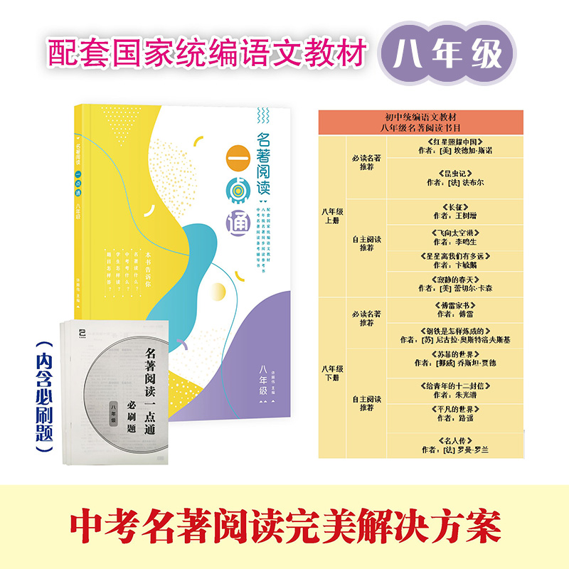 名著阅读一点通必刷题(8年级)