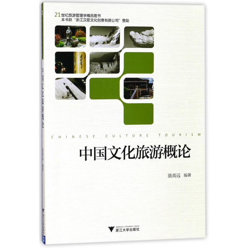 中国文化旅游概论(21世纪旅游管理学精品图书)