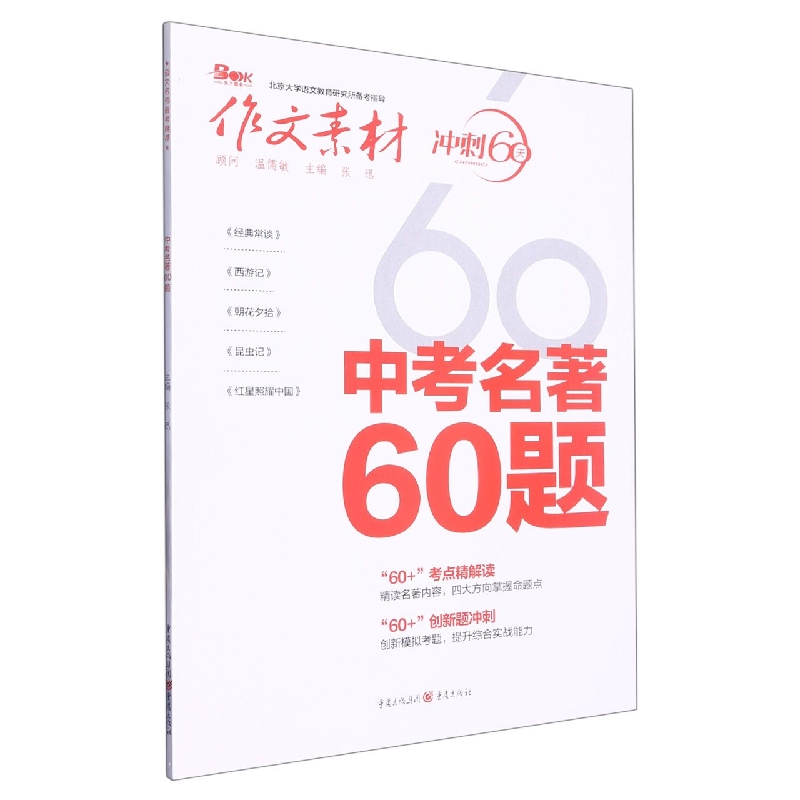 2023年中考名著60题