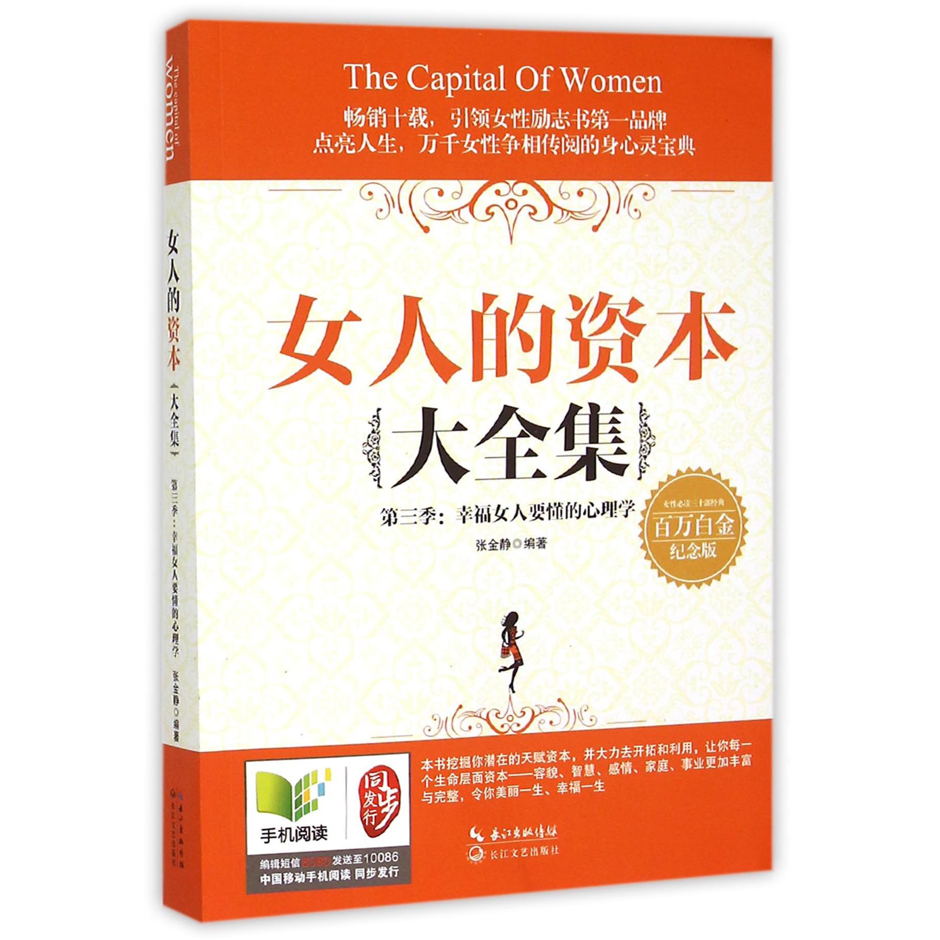 女人的资本大全集（第3季幸福女人要懂的心理学百万白金纪念版）
