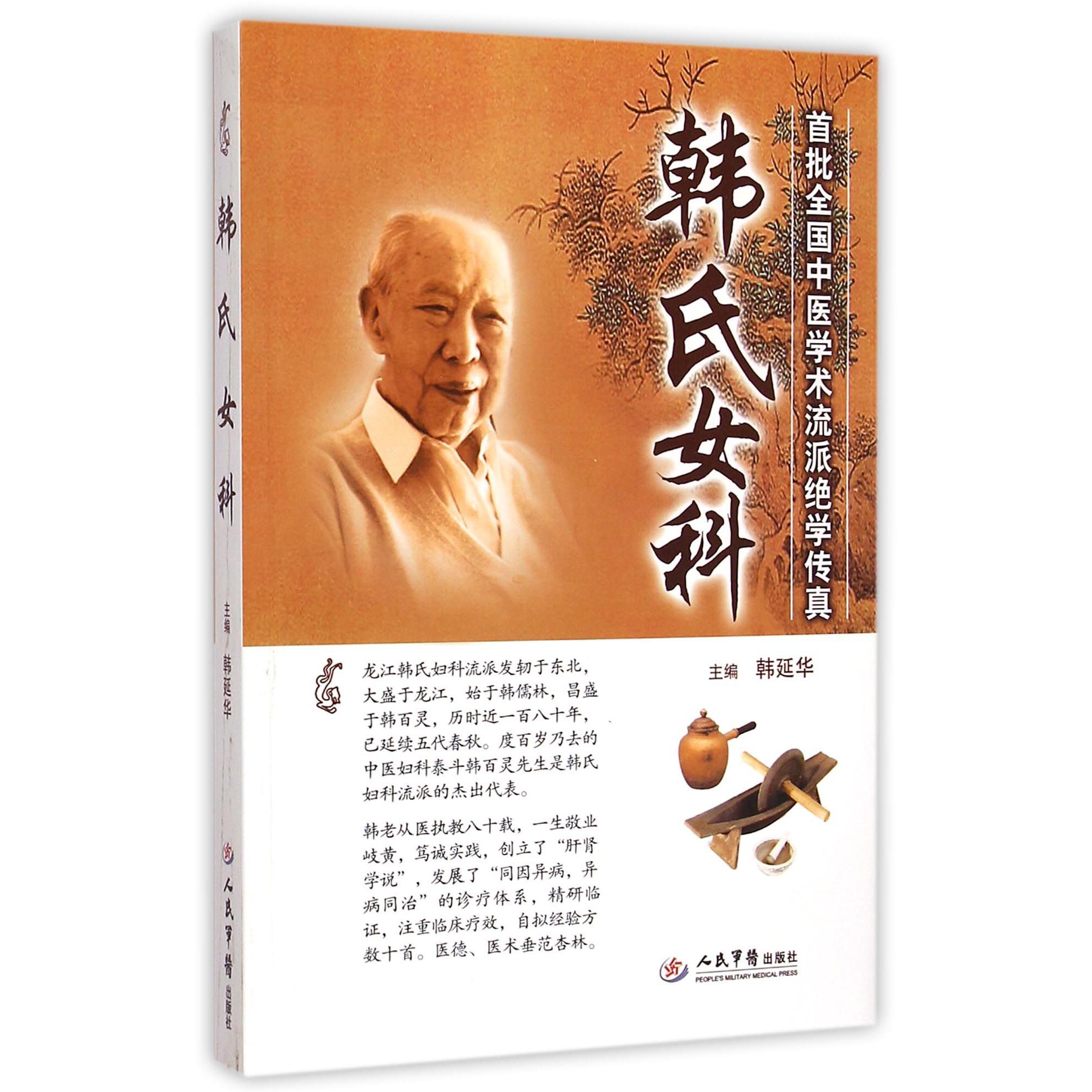 韩氏女科