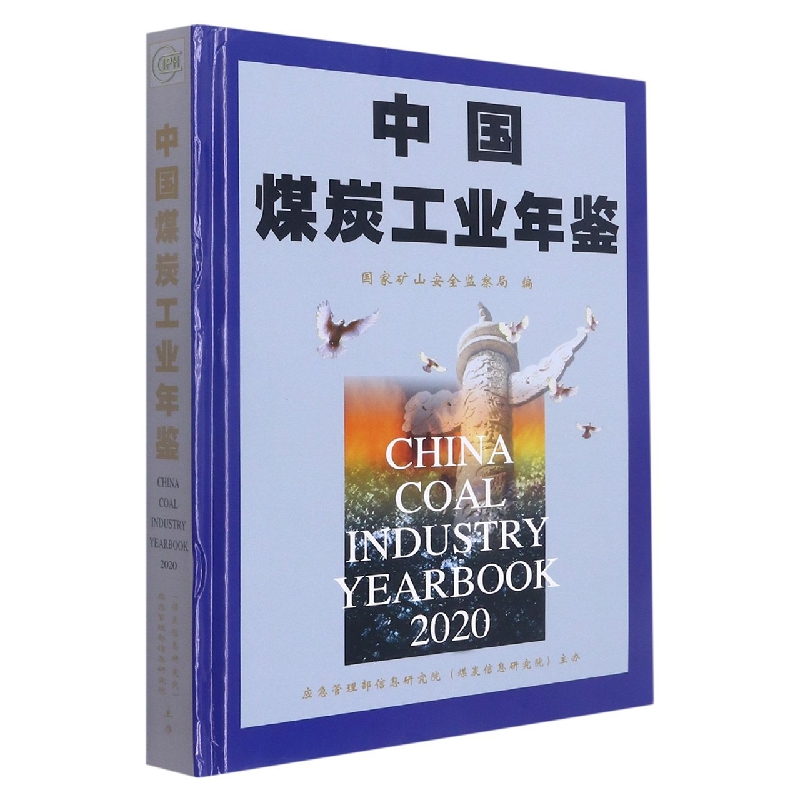 中国煤炭工业年鉴：2020