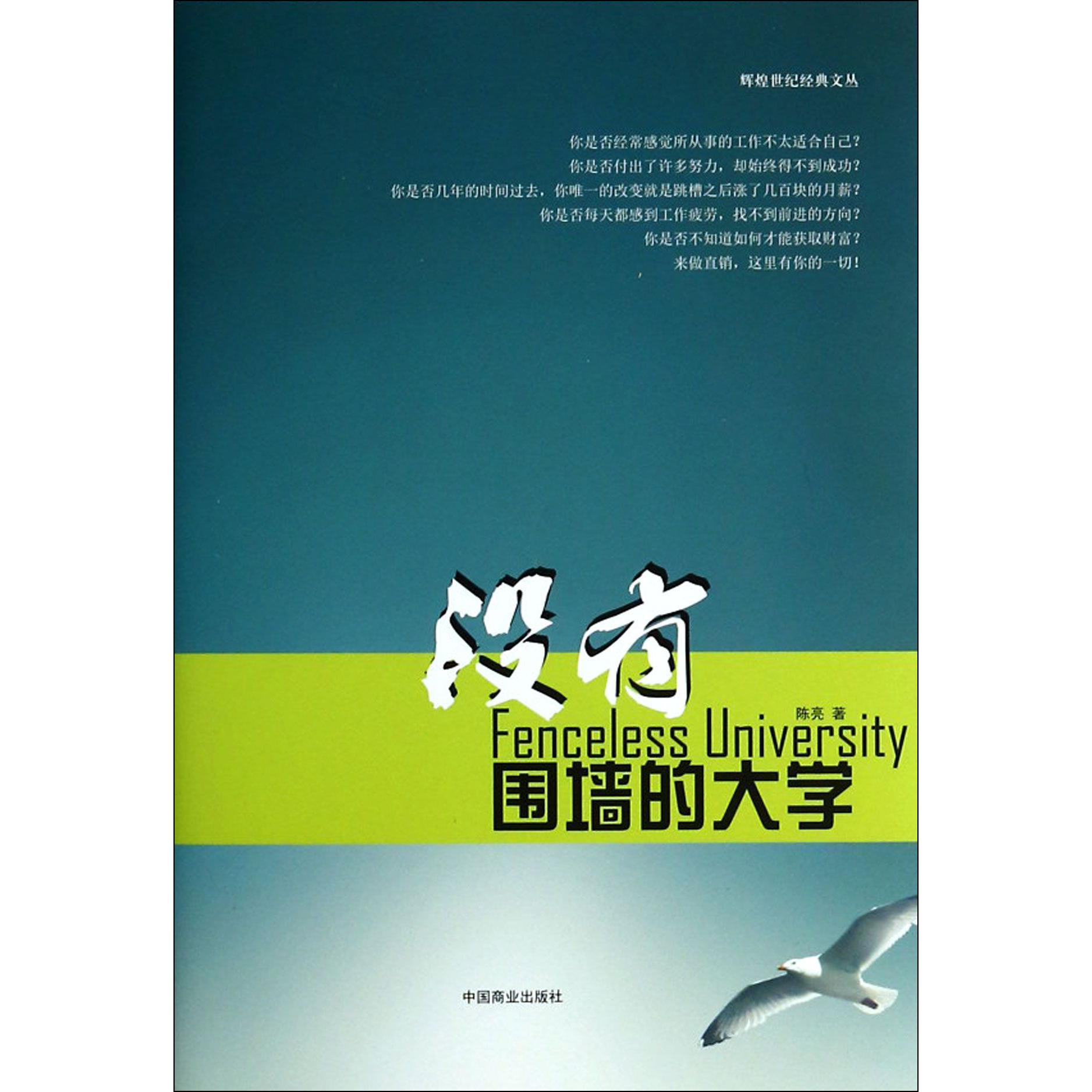 没有围墙的大学/辉煌世纪经典文丛