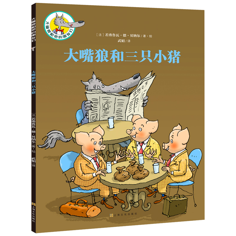 大嘴狼和三只小猪/大嘴狼和他的朋友们