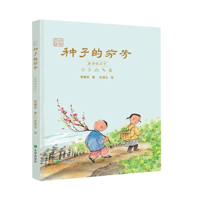 种子的芬芳——童诗说汉字