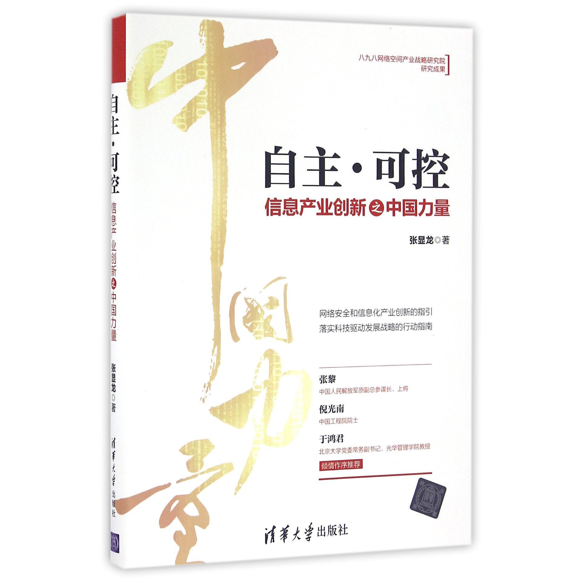 自主可控（信息产业创新之中国力量）
