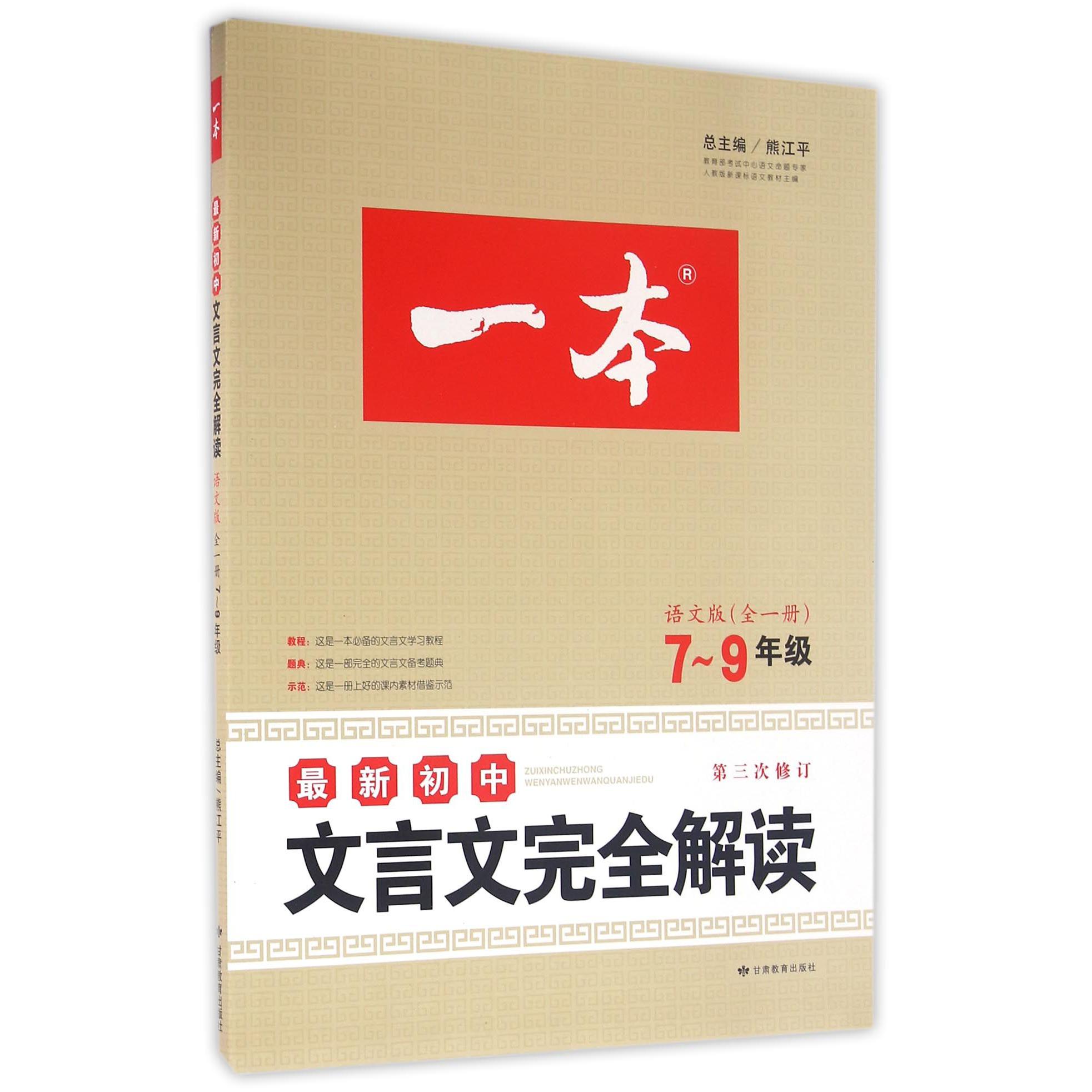 最新初中文言文完全解读（语文版全1册7-9年级第3次修订）