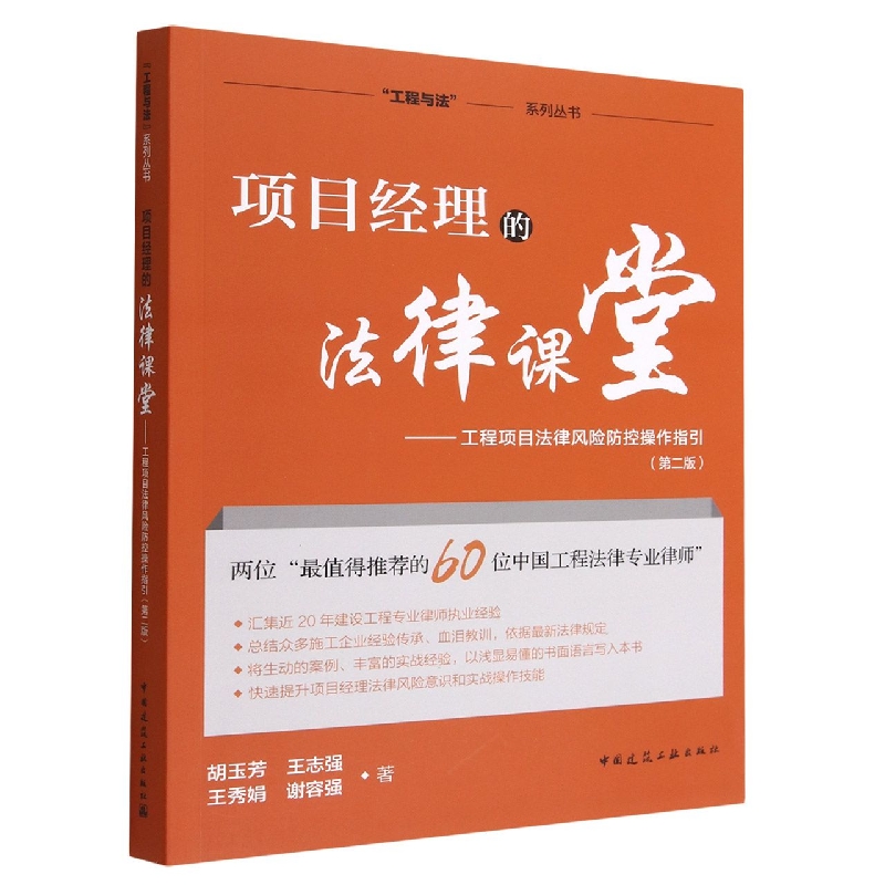 项目经理的法律课堂--工程项目法律风险防控操作指引(第2版)/工程与法系列丛书
