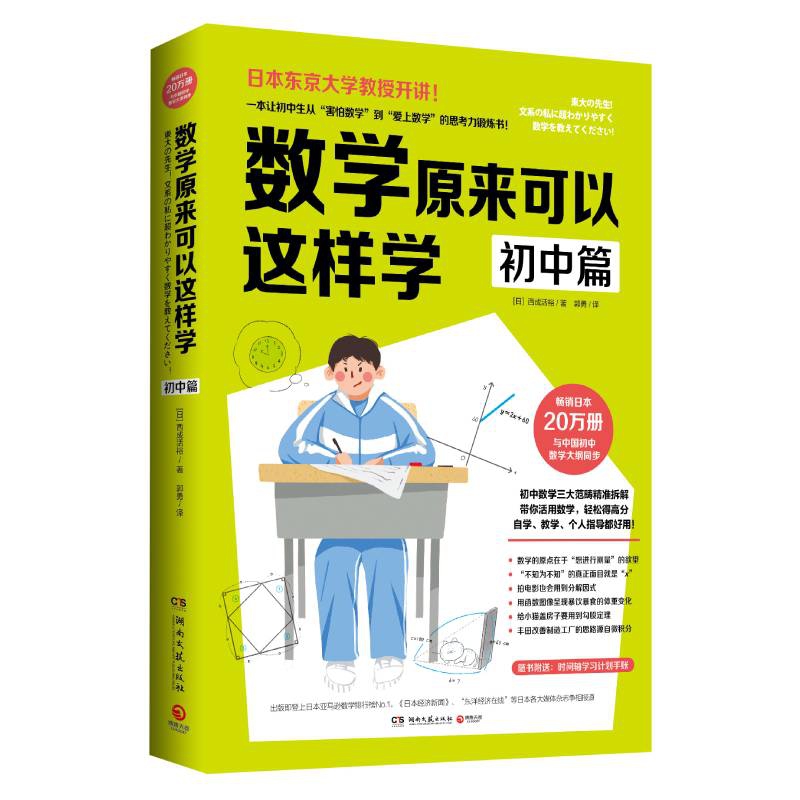 数学原来可以这样学：初中篇
