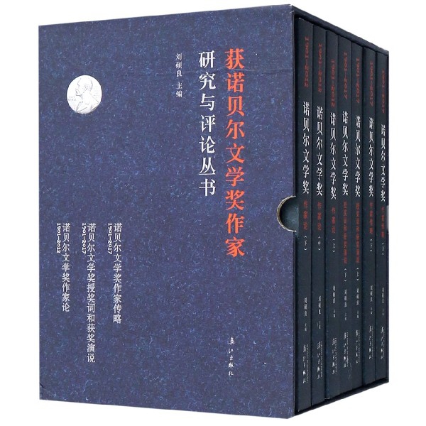 诺贝尔文学奖作家研究与评论丛书(共7册)(精)