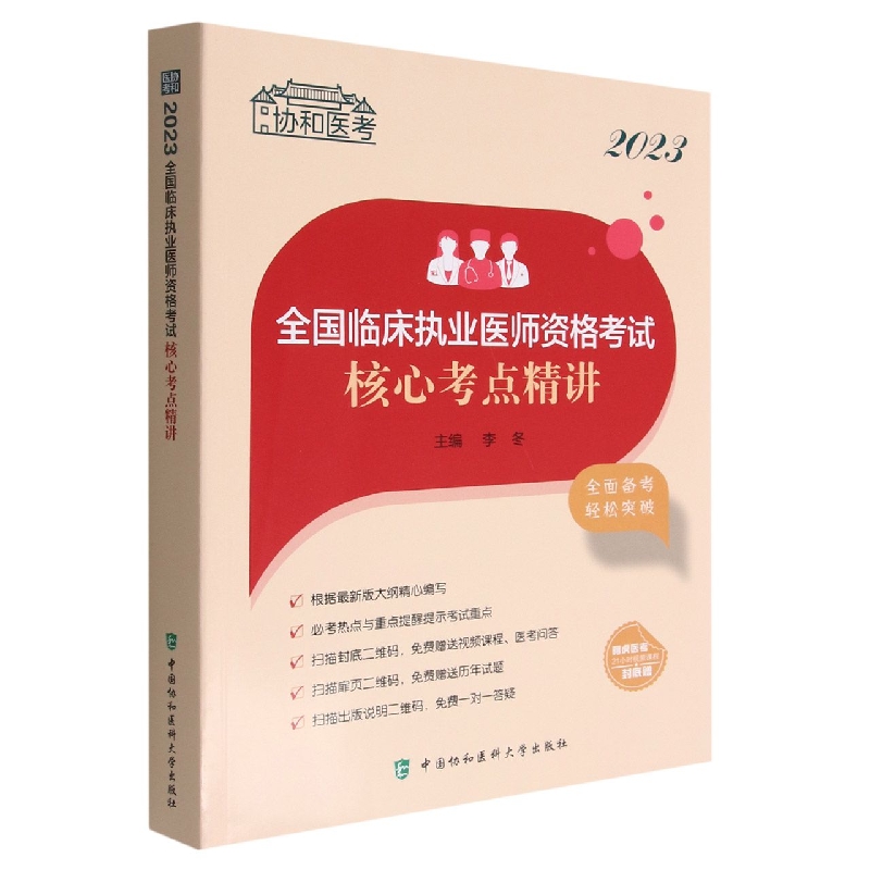 2023全国临床执业医师资格考试核心考点精讲