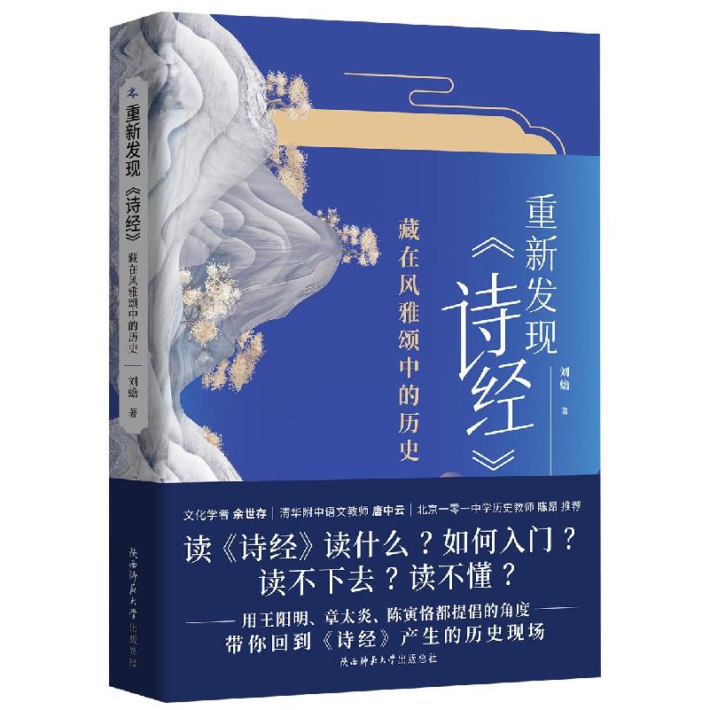 重新发现《诗经》 : 藏在风雅颂中的历史