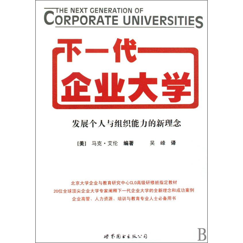 下一代企业大学（发展个人与组织能力的新理念）