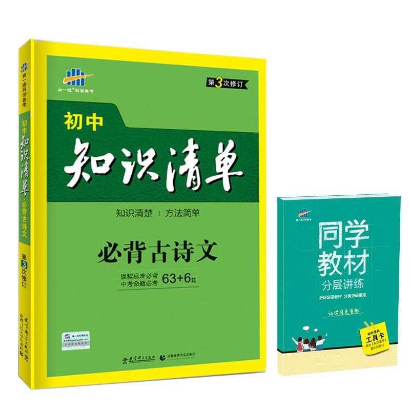 2020版初中知识清单 必背古诗文  初中学科工具卡