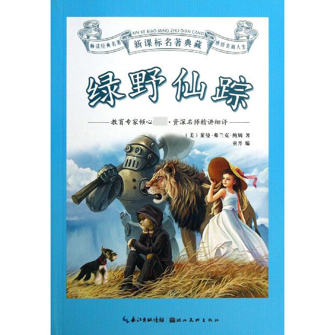 绿野仙踪