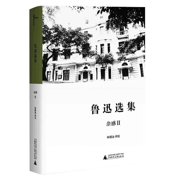 鲁迅选集(杂感Ⅱ)(精)