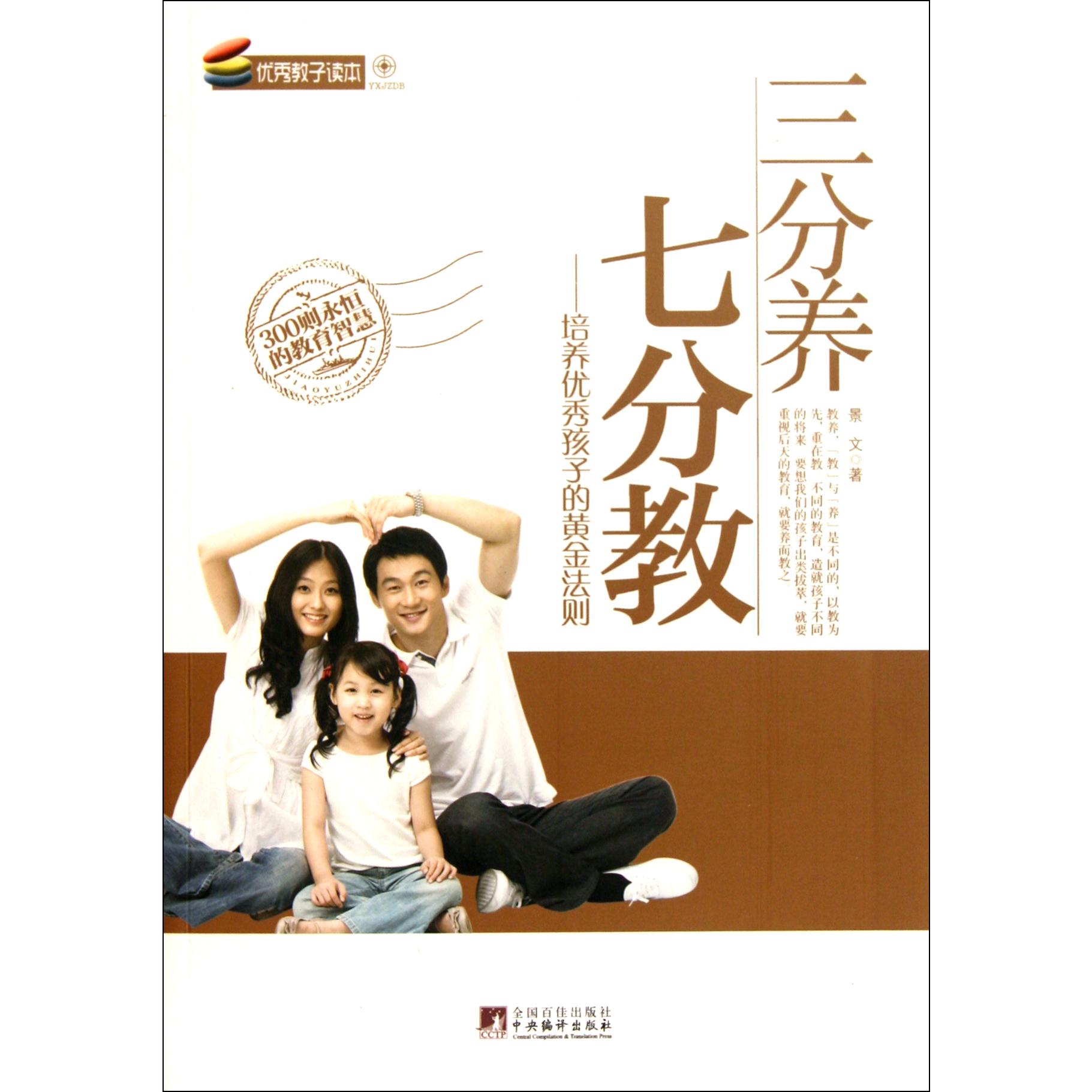 三分养七分教--培养优秀孩子的黄金法则