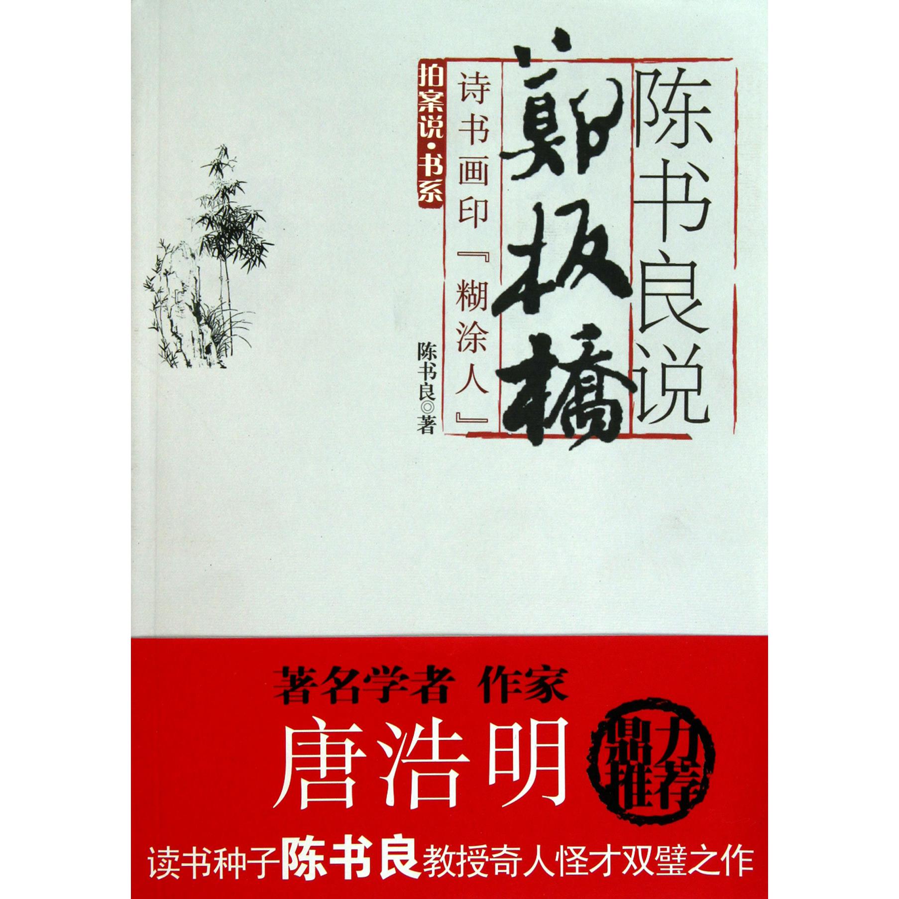 陈书良说郑板桥（诗书画印糊涂人）/拍案说书系