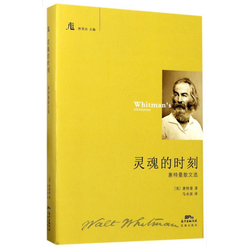 灵魂的时刻(惠特曼散文选)(精)