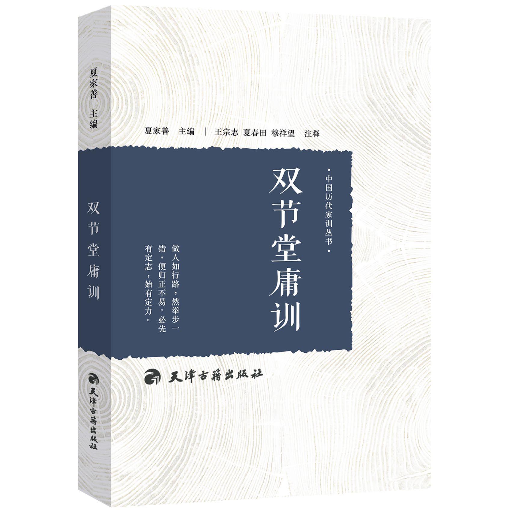 双节堂庸训/中国历代家训丛书