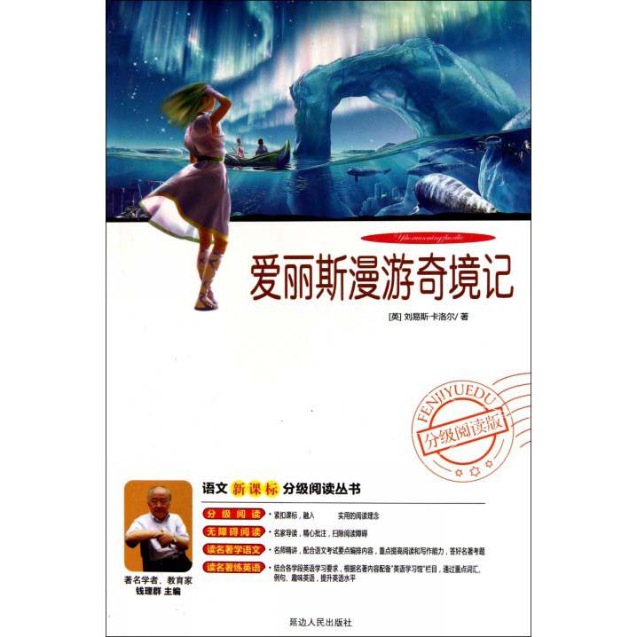 爱丽斯漫游奇境记(附光盘分级阅读版)