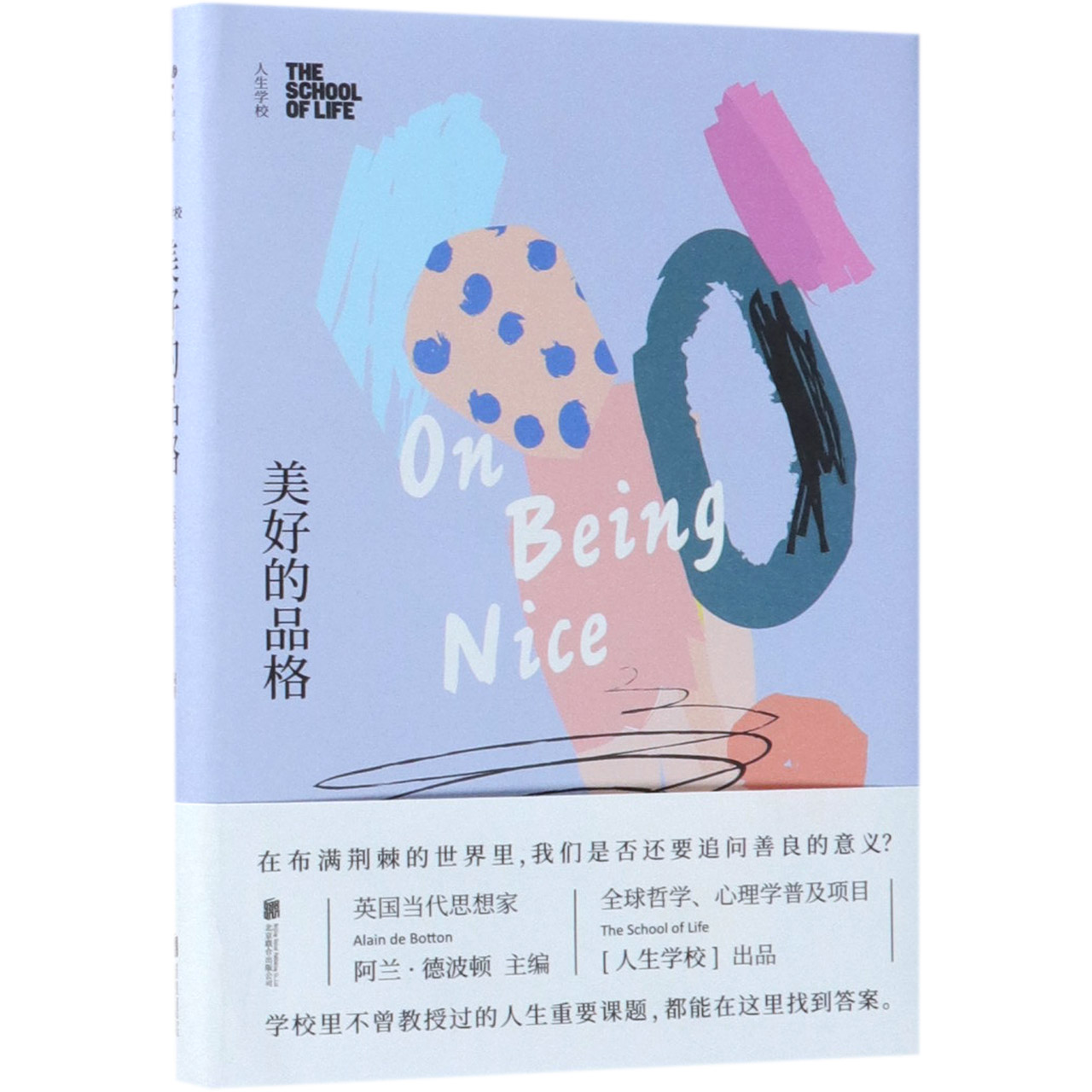美好的品格(人生学校)(精)