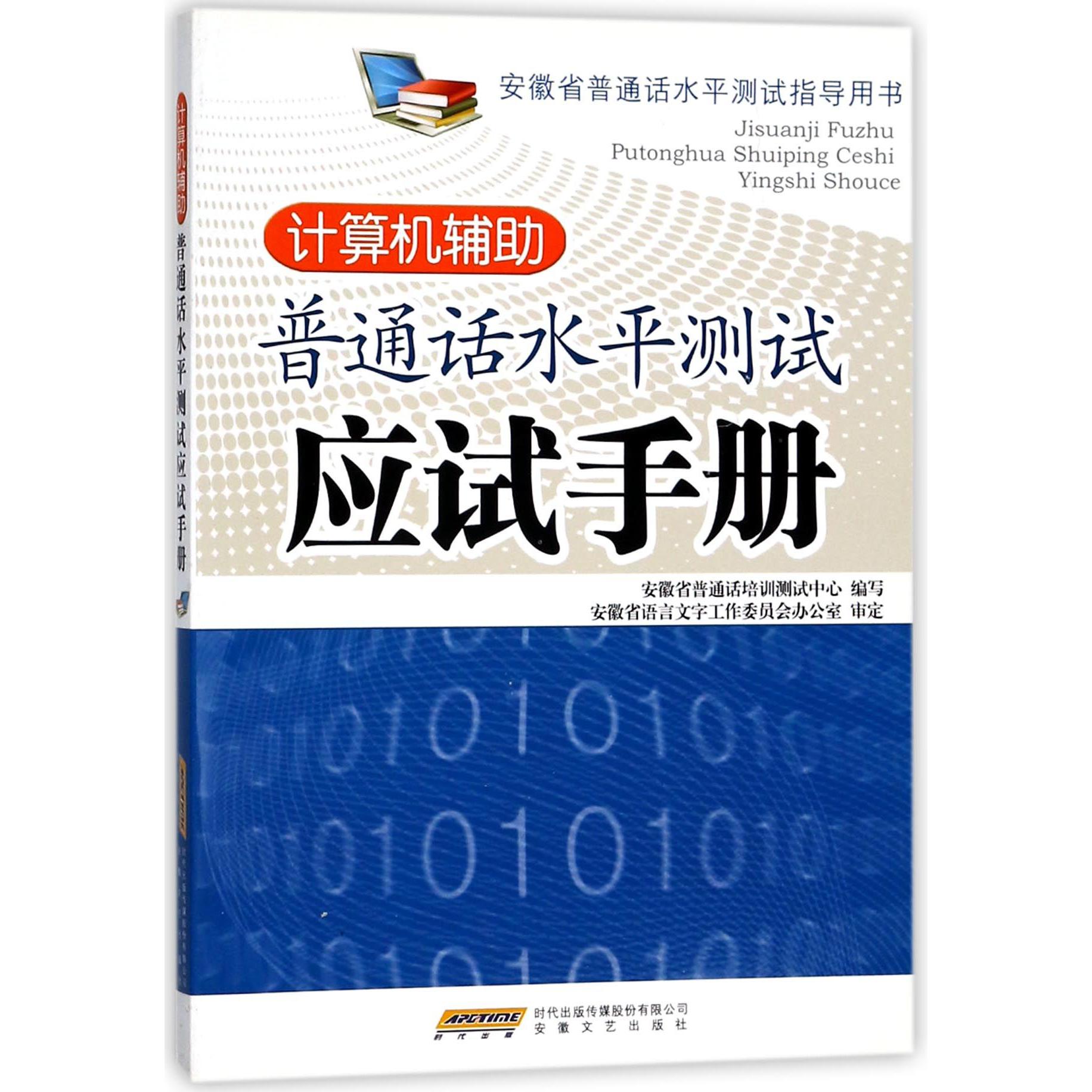 计算机辅助普通话水平测试应试手册(安徽省普通话水平测试指导用书)