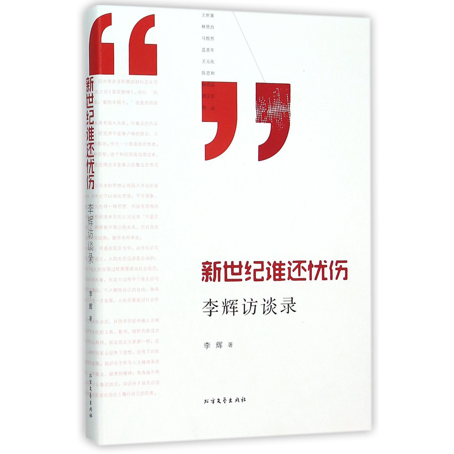 新世纪谁还忧伤(李辉访谈录)