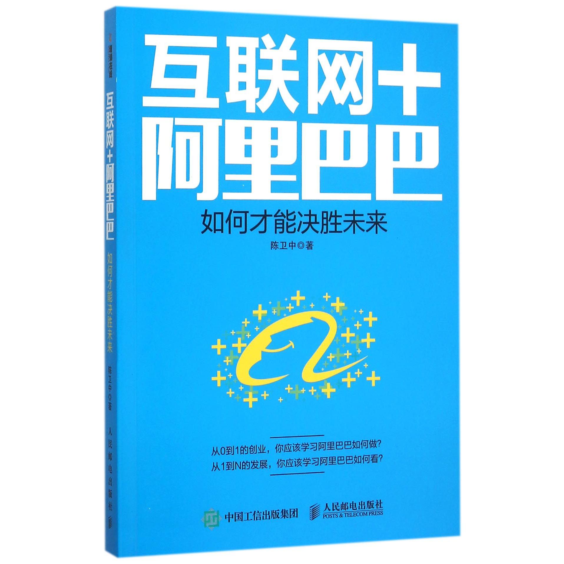 互联网+阿里巴巴(如何才能决胜未来)