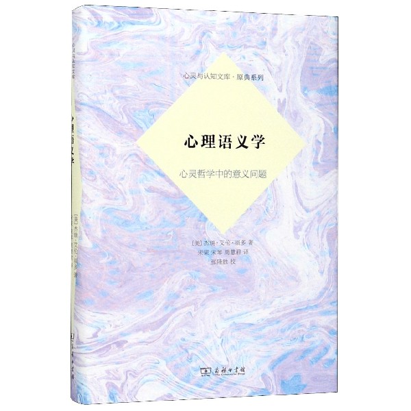 心理语义学(心灵哲学中的意义问题)(精)/原典系列/心灵与认知文库