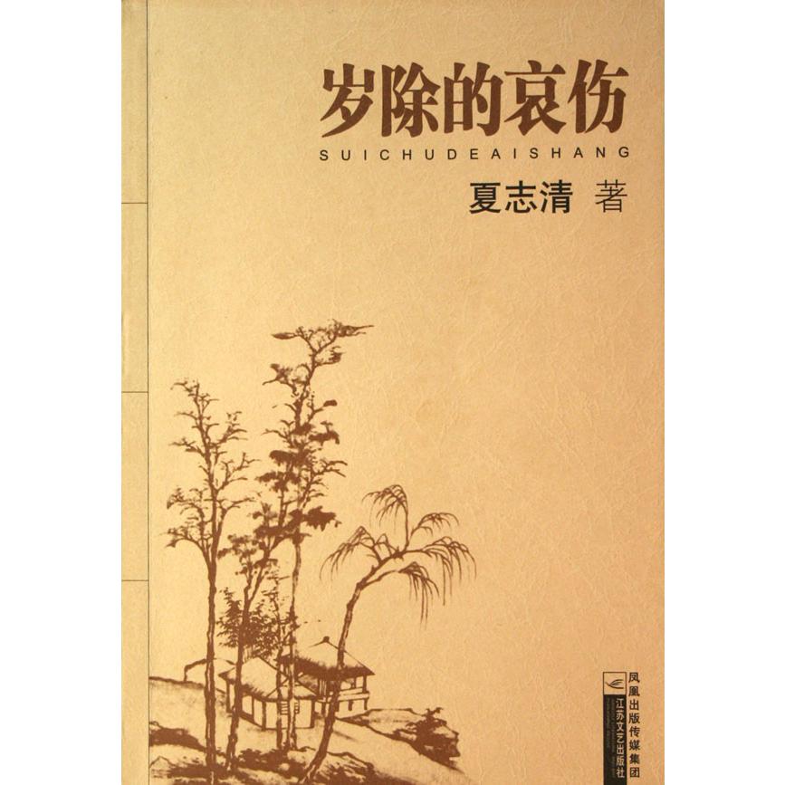 岁除的哀伤