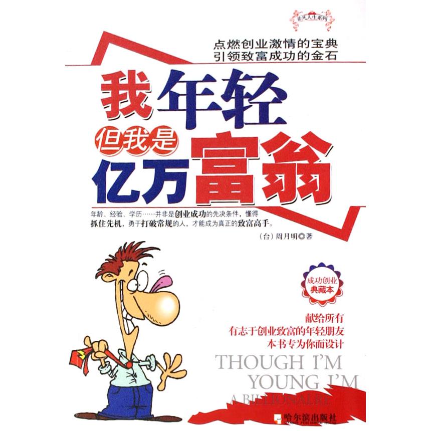我年轻但我是亿万富翁/非凡人生系列