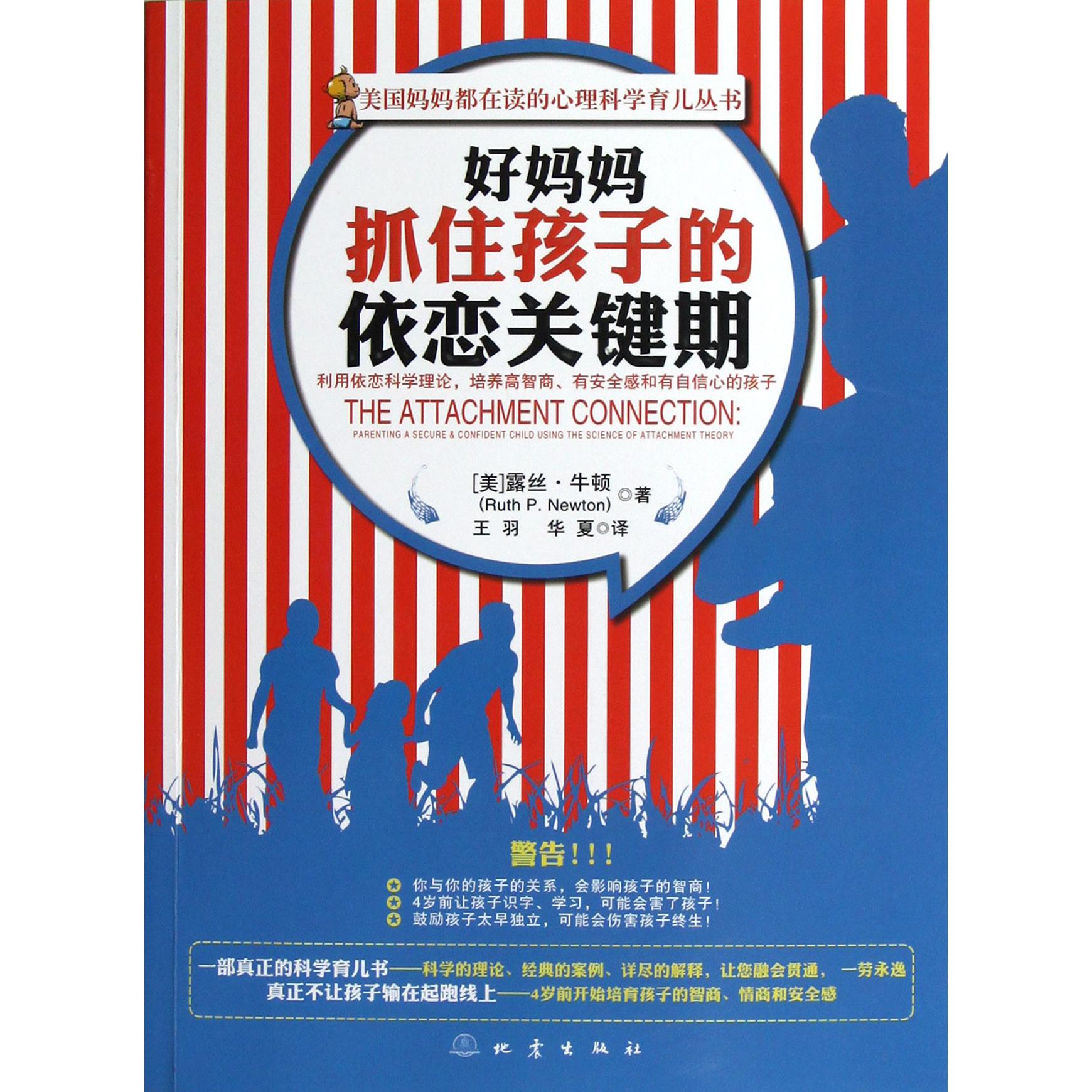 好妈妈抓住孩子的依恋关键期/美国妈妈都在读的心理科学育儿丛书