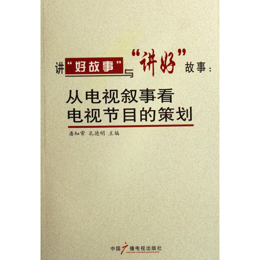 讲好故事与讲好故事--从电视叙事看电视节目的策划