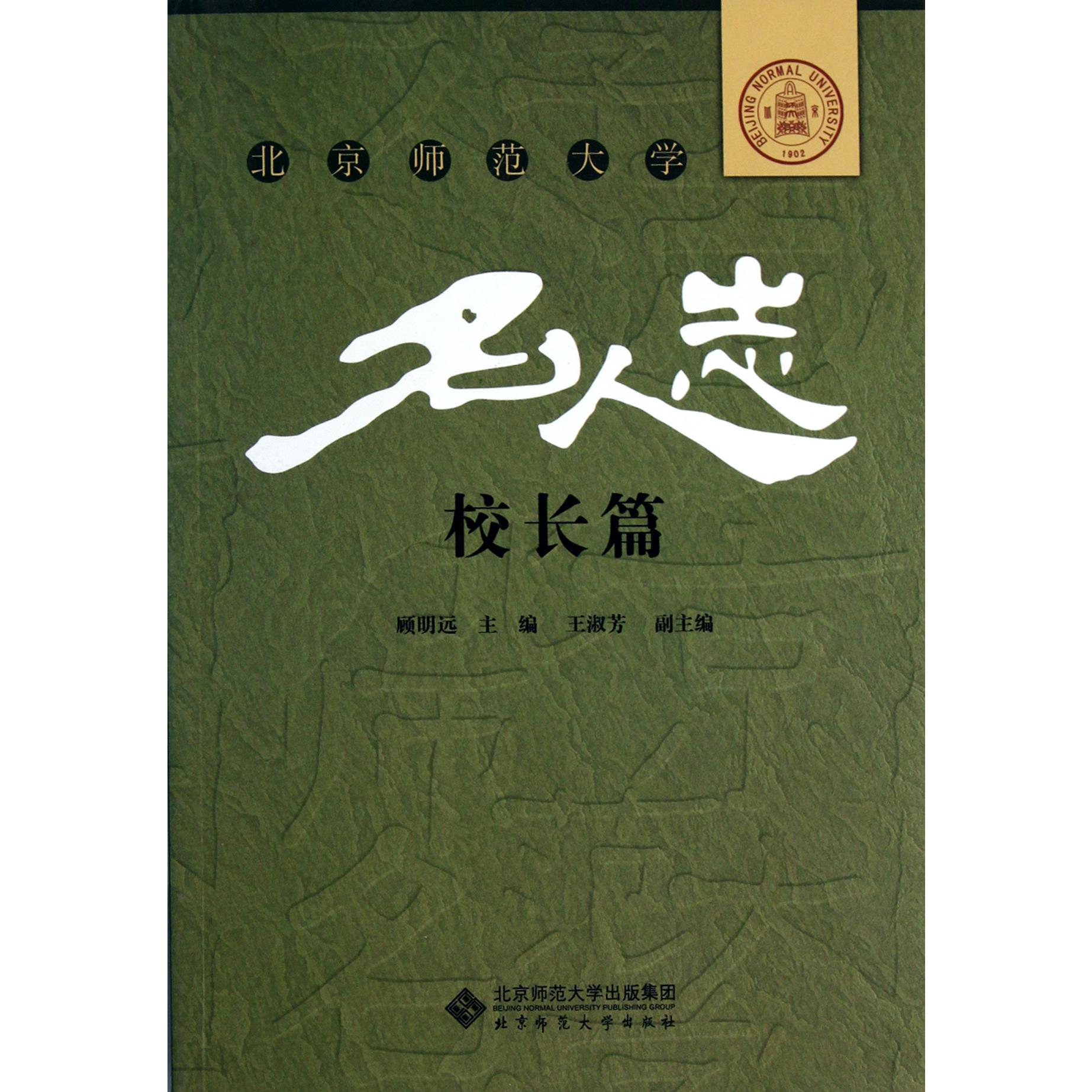 北京师范大学名人志(校长篇)