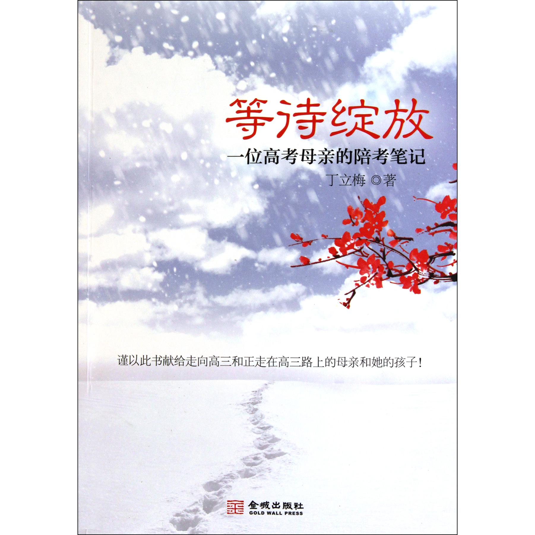 等待绽放(一位高考母亲的陪考笔记)
