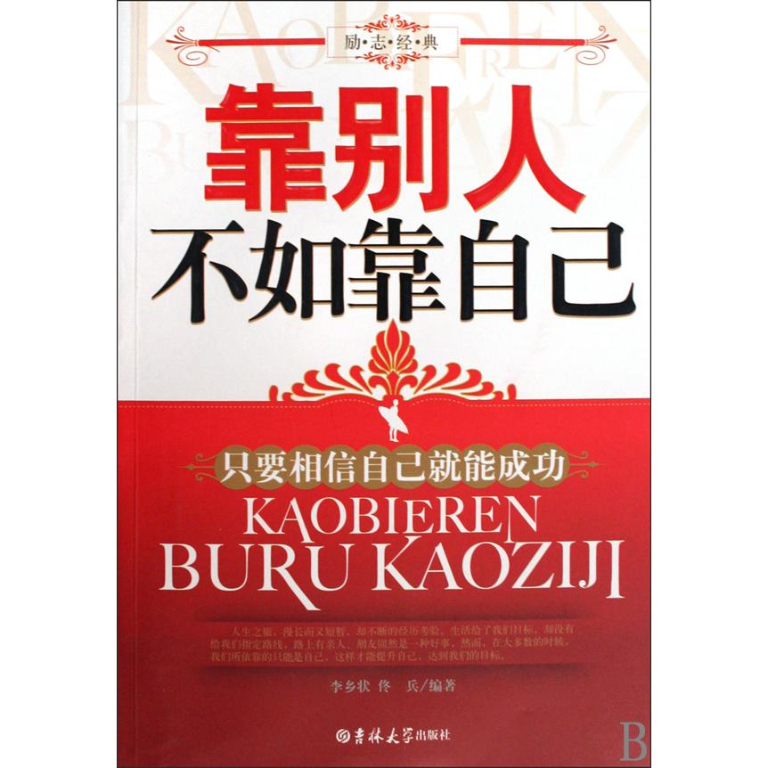 靠别人不如靠自己