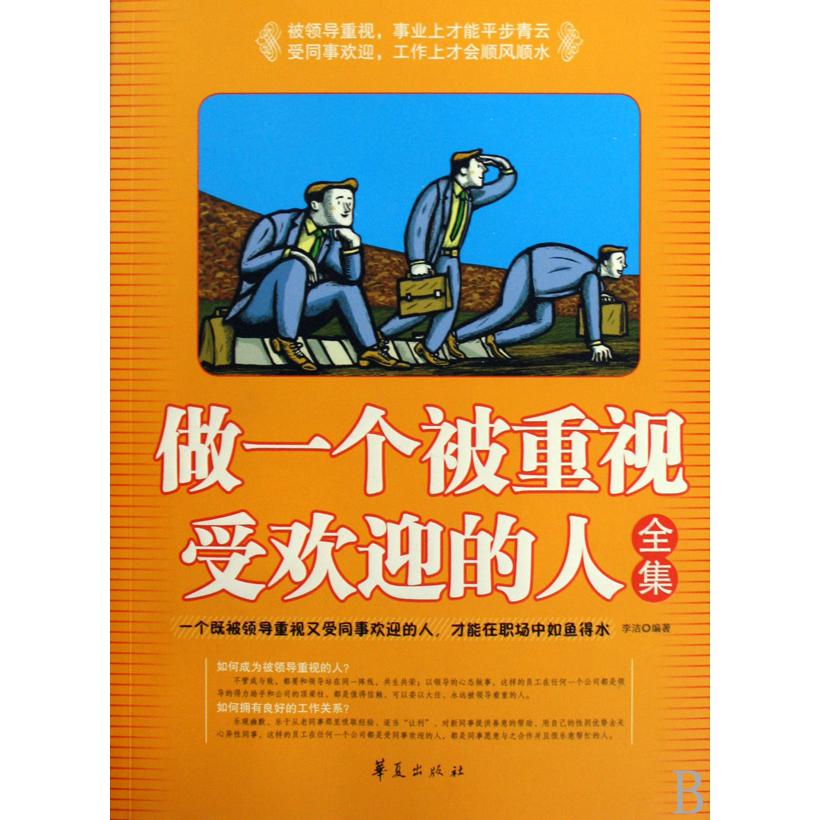 做一个被重视受欢迎的人全集