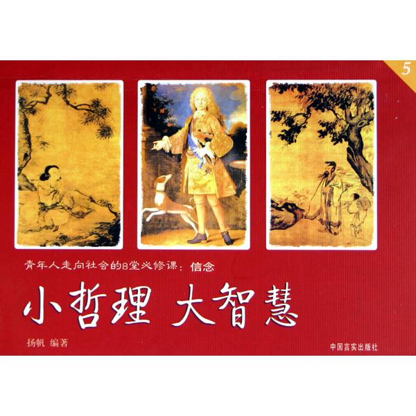 信念/小哲理大智慧