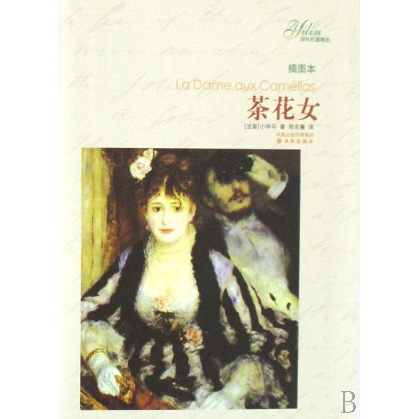 茶花女(插图本)/译林名著精选
