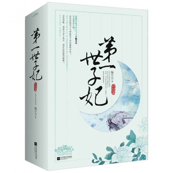第一世子妃(终结篇上中下)