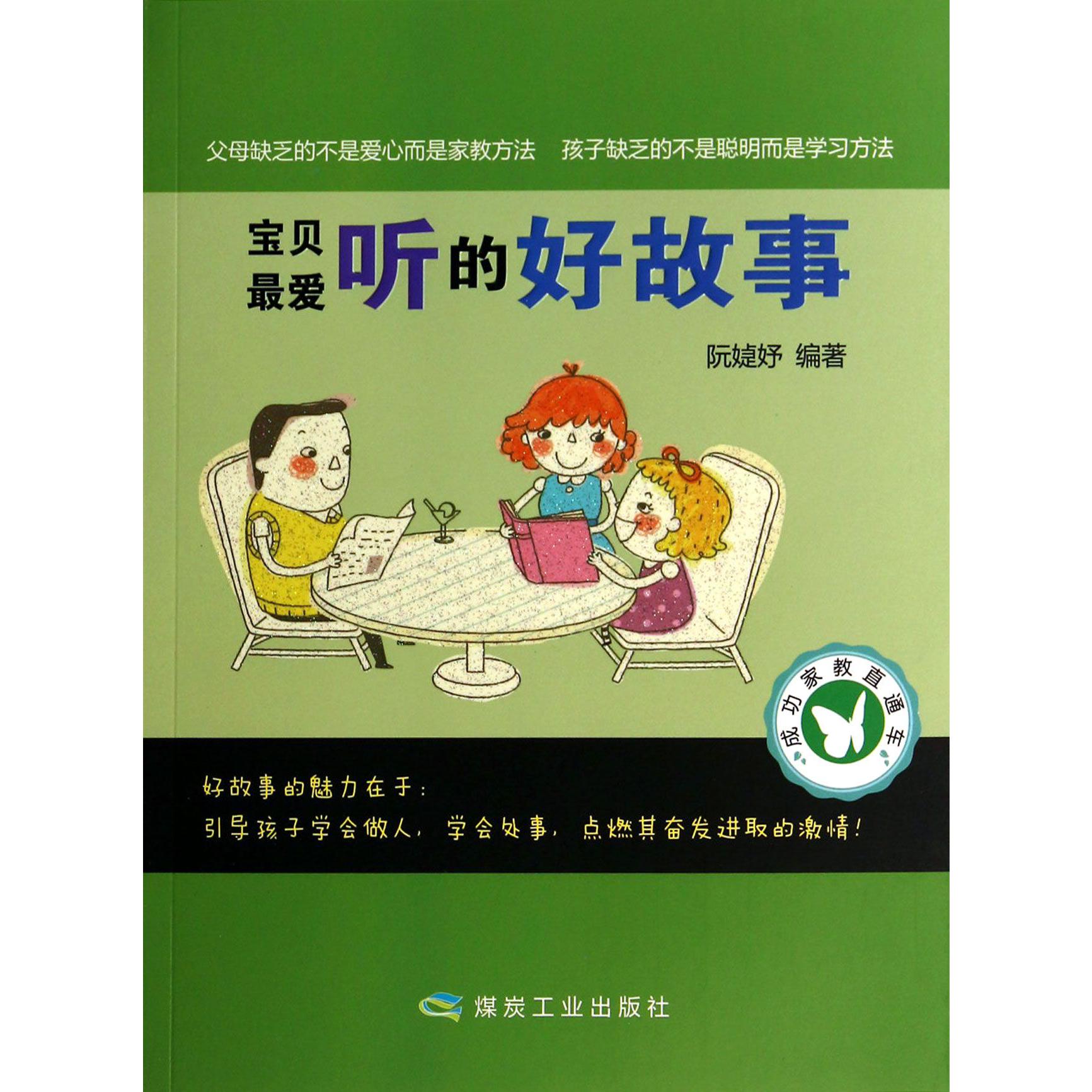 宝贝最爱听的好故事/成功家教直通车