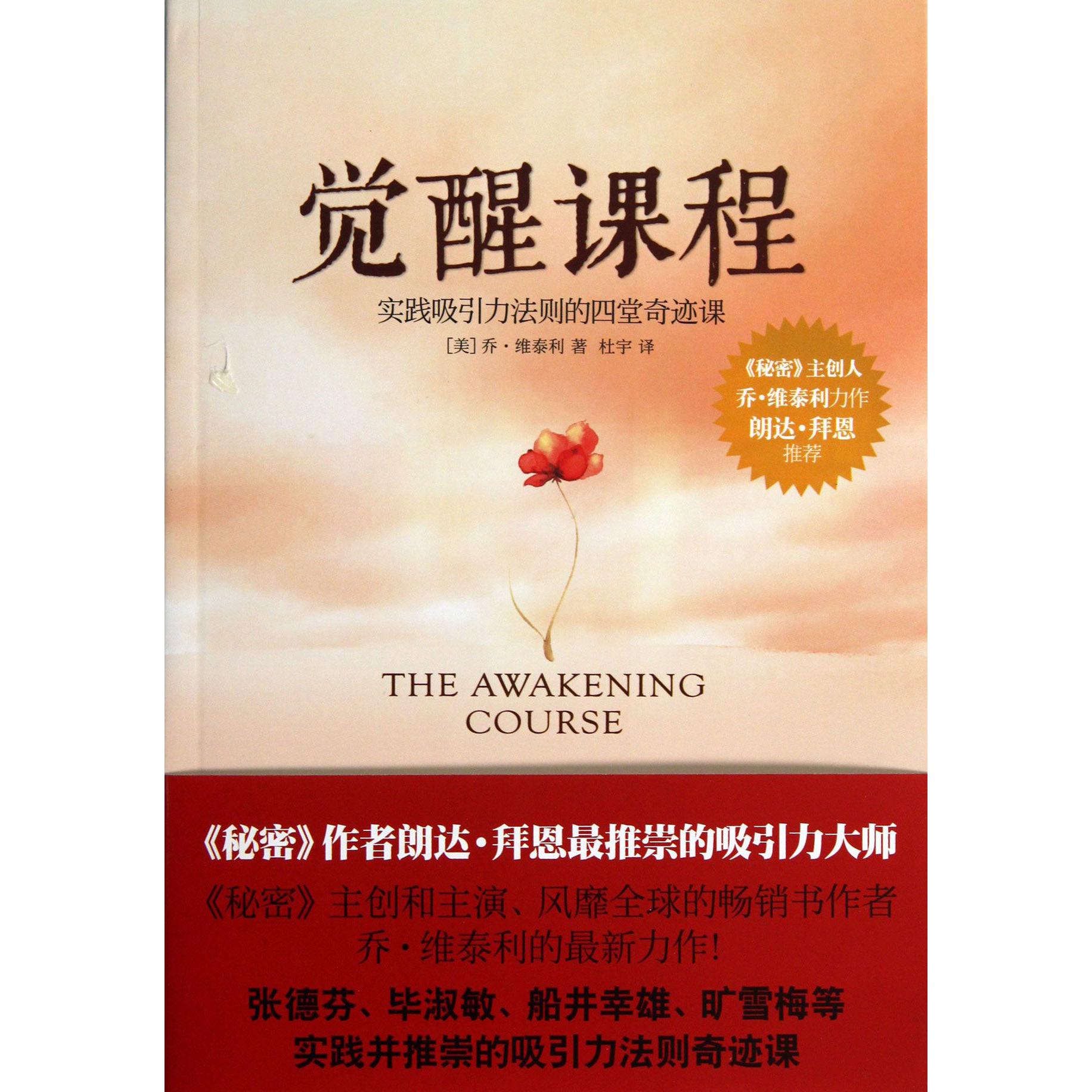 觉醒课程（实践吸引力法则的四堂奇迹课）
