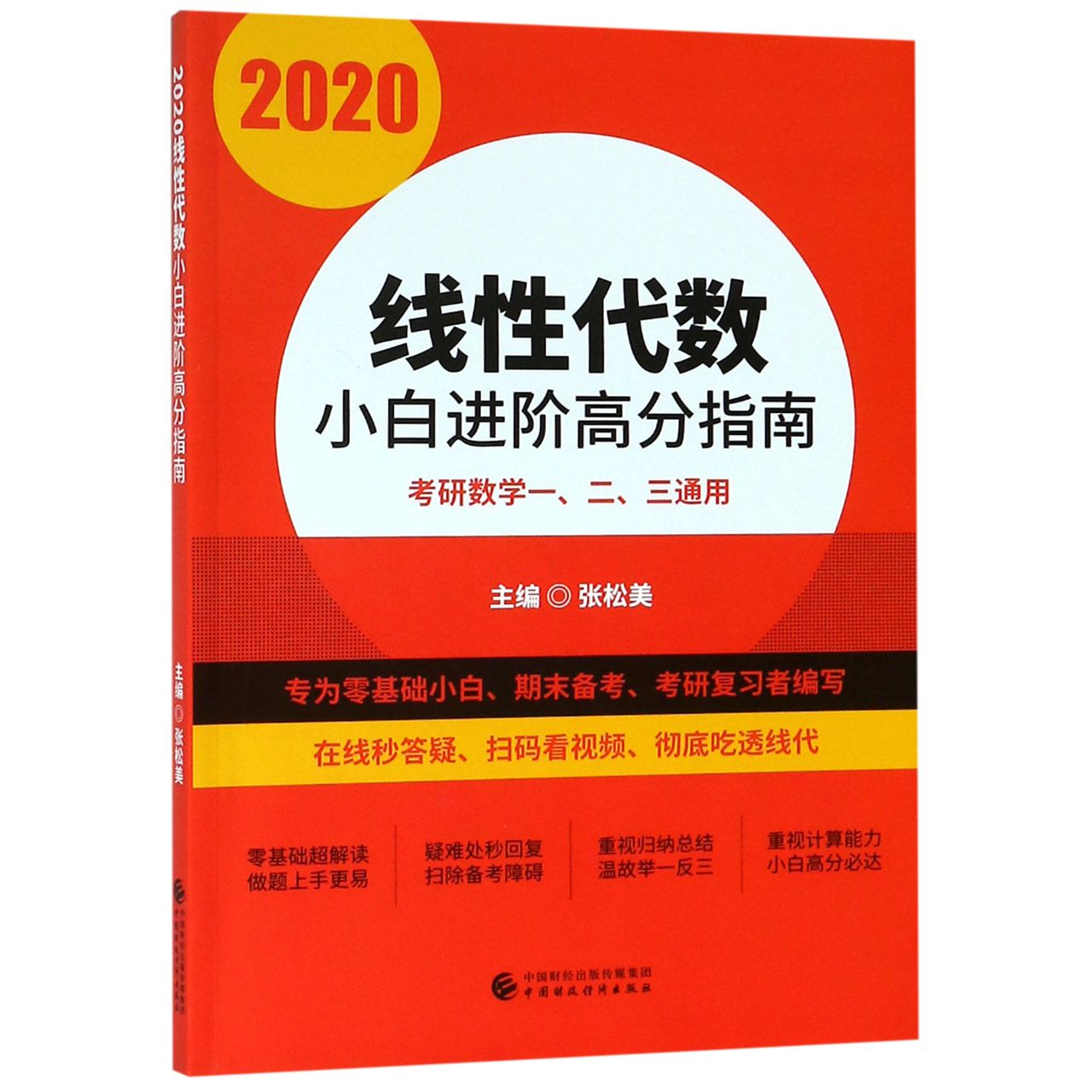 2020线性代数小白进阶高分指南（考研数学一二三通用）