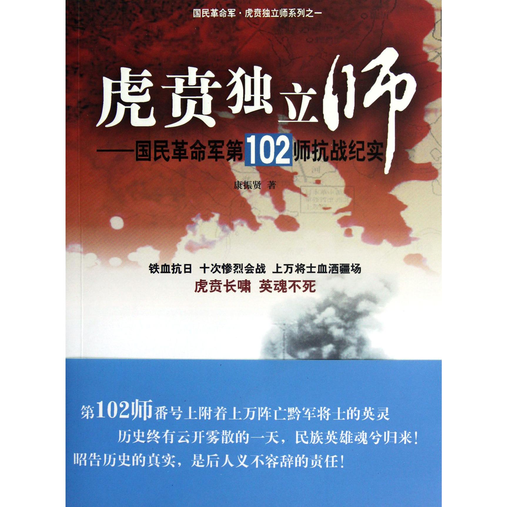 虎贲独立师--国民革命军第102师抗战纪实/国民革命军虎贲独立师系列