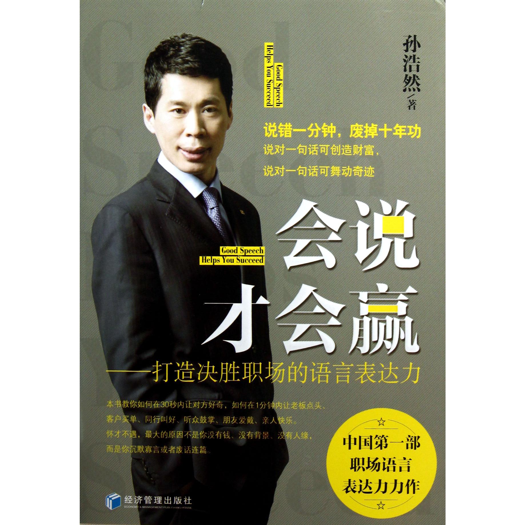 会说才会赢--打造决胜职场的语言表达力
